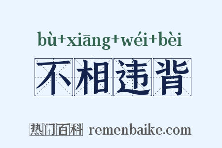 不相违背是什么意思的图片